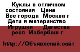 Куклы в отличном состоянии › Цена ­ 200 - Все города, Москва г. Дети и материнство » Игрушки   . Дагестан респ.,Избербаш г.